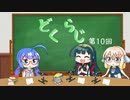 【ボイロラジオ】どくらじ　第10回　～あなたの読書ライフを応援するラジオ～ 　