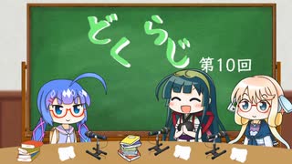 【ボイロラジオ】どくらじ　第10回　～あなたの読書ライフを応援するラジオ～ 　