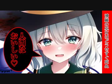 [前編：番外こいし編：博麗の巫女はどうせすぐ死ぬ]好きな食べもの[ゆっくり茶番劇]
