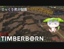 【TIMBERBORN】第13回　チャレンジ　じっくり気分転換　ティンバーボーン