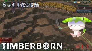 【TIMBERBORN】第13回　チャレンジ　じっくり気分転換　ティンバーボーン