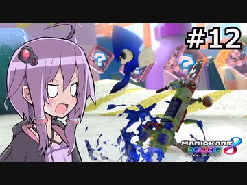【結月ゆかり実況プレイ】マリオカートはいいぞ定期 #12【マリオカート8DX】