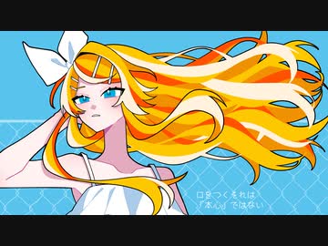 本心 / If feat. 鏡音リン