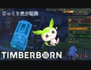 【TIMBERBORN】第14回　人口増えすぎ問題　じっくり気分転換　ティンバーボーン