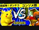 【第二十回】突起物！ポンチコ VS コンソメ顔【Losers一回戦第十一試合】-64スマブラCPUトナメ実況-