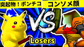 【第二十回】突起物！ポンチコ VS コンソメ顔【Losers一回戦第十一試合】-64スマブラCPUトナメ実況-