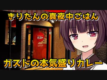 【ガスト】きりたんの真夜中ごはん【第四回スパイス祭】