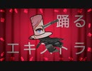 踊るエキストラ/初音ミク