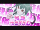 「我儘エゴイズム」feat.夏色花梨 【ボカコレ2023夏】