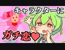 ずんだもんと考えるガチ恋する人とキャラクター概念【解説・考察】