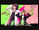 厨病激発ボーイ ｰれるりりｰ【歌ってみたコラボ】cover/沃呀。×神音いろは