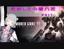 密航した小春六花　♯０＋１　公開映像でコメント返し【ARMORED CORE Ⅵ・アーマードコア６】CeVIO AI実況