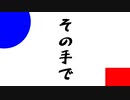 その手で / 初音ミク