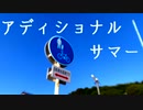 アディショナルサマー/IA -ARIA ON THE PLANETES-