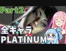 【スト6】だらだらと全キャラプラチナを目指すアカネちゃん Part2【VOICEROID実況】