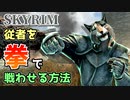【Skyrim】ステゴロ従者の作り方【ボイスロイド解説】