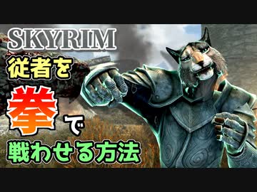 【Skyrim】ステゴロ従者の作り方【ボイスロイド解説】