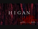 HIGAN - 六月病 feat.重音テトSV