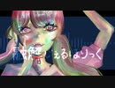 【可不】融解じぇるほりっく【ボカコレ夏】