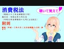 聴いて覚えて！　消費税法　附則　附則（平成一三年六月二九日法律第八八号）抄　まで　を『VOICEROID2 桜乃そら』さんが　音読します（  令和五年六月七日改正バージョン）