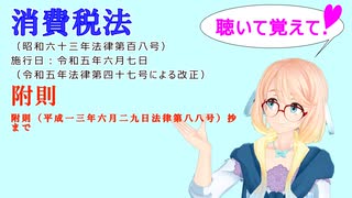 聴いて覚えて！　消費税法　附則　附則（平成一三年六月二九日法律第八八号）抄　まで　を『VOICEROID2 桜乃そら』さんが　音読します（  令和五年六月七日改正バージョン）