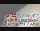 ニコ＠ラジオ/#14『担当ソロ3連続披露…ミリオン10thライブ Act-2。』