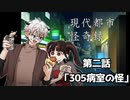 【現代都市怪奇録】暑っちぃ夜に、ひやりとするホラーを一つまみ【305病室の怪】#2