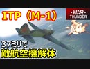 【War Thunder空軍】過去のバトルパスでもらった戦闘機ITP(M-1)の37ミリで敵航空機解体  空戦の時間だ Part61【生声実況・ソ連軍】