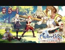 [ライザのアトリエ]三度失踪した錬金術の道Part5-1