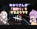 【DBDボイロ実況】結月ゆかりは霧の森で鯖を釣りたいようです(DBD編 PART5)