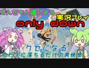 【only down】ずんだもんと下に落ちるだけのクセになるゲーム　VOICEVOX実況