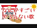 なんかすごいやる気ない歌【睡眠は大事】