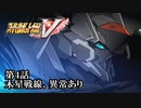 【スパロボV初見実況】第4話「木星戦線、異常あり」