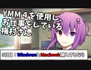 【動画編集】ゆっくりMovie Maker4を使用し、お仕事をしている梅村さん　5日目（WindowsとMacbook購入するなら）