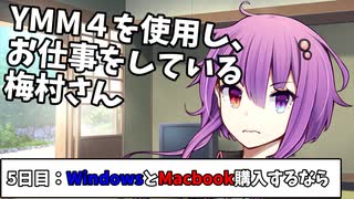 【動画編集】ゆっくりMovie Maker4を使用し、お仕事をしている梅村さん　5日目（WindowsとMacbook購入するなら）