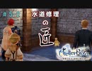 [ライザのアトリエ]三度失踪した錬金術の道Part5-2