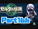 [ゼルダの伝説 TotK]つくよみちゃんが再びハイラルの地を初見でのんびり駆ける その166 [A.I.VOICE COEIROINK 実況]