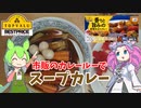 【第四回スパイス祭】【トップバリュ】市販のカレールーでスープカレーを作るのだ【ずんだもん実況】