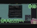 【Zero-K】苦手なエリアへ【四国めたん】#49
