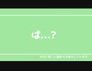 ぱ...?/feat.知声・重音テト