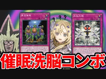 催眠洗脳コンボで全モンスターを奪われ脳を破壊される決闘者