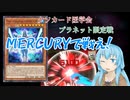 エリアちゃんにThe tripping MERCURYで戦ってもらう【クソカード医学会・プラネット限定戦】