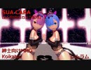 【MMDカメラ配布】レムラムでSUA CARA