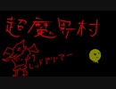 【超魔界村】第1章～冒険の始まりが終わらない～