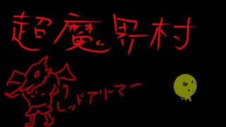 【超魔界村】第1章～冒険の始まりが終わらない～