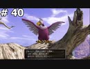 【DQ11】ロトの勇者の伝説の始まり(キラキラしたものが好きな怪鳥) #40