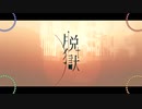 【と|ぷ|よ|ん|ぽ|い|ど】脱/獄【人|ヵ】