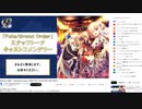 無課金初期勢のFGO　つべ生配信アーカイブ視聴動画　スタッフトーク キャストコメンタリー