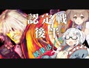 【CeVIO AI】あかりとささらのまったりゲーム暮らし106（激闘認定戦後半中でもまったり話をする二人な回）【VOICEROID2】
