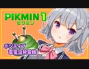 【ピクミン1】六花ちゃんはピクりたい! 7ピク目【小春六花実況プレイ】
